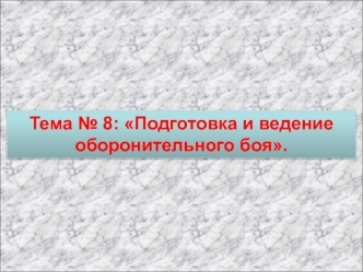 Подготовка и ведение оборонительного боя