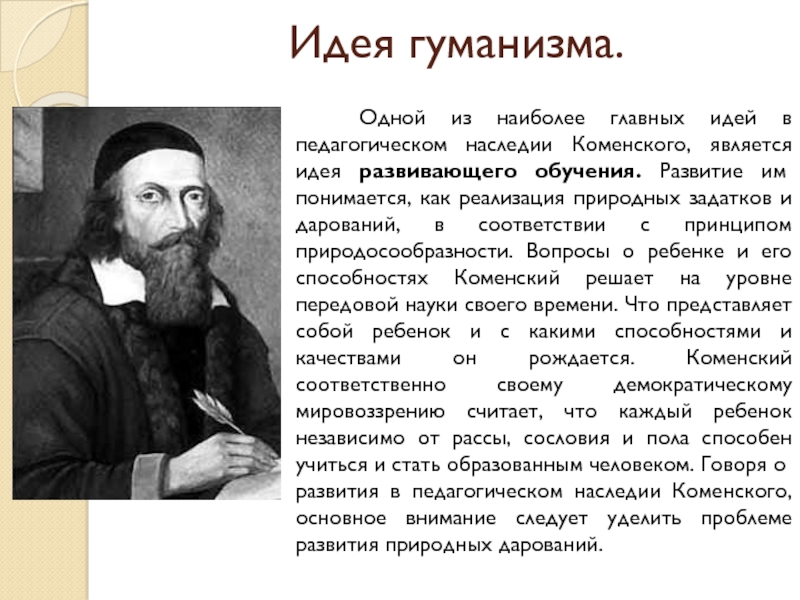 Коменский педагогика. Ян Амос Коменский вклад. Педагогические идеи Яна Амоса Коменского (1592-1670г).. Идеи гуманизма Коменского. Основные заслуги Коменского.