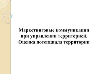 Маркетинговые коммуникации при управлении территорией. Оценка потенциала территории