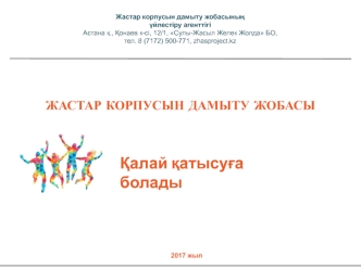 Жастар корпусын дамыту жобасының үйлестіру агенттігі