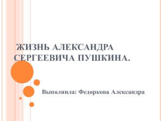 Жизнь Александра Сергеевича Пушкина