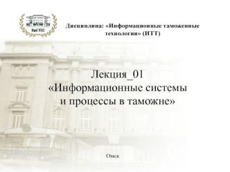 Информационные системы и процессы в таможне