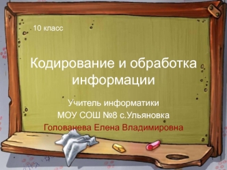 Кодирование и обработка информации