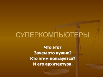 Суперкомпьютеры. Что это? Зачем это нужно? Кто этим пользуется? И его архитектура