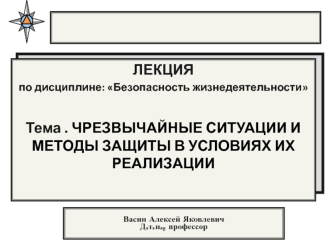 Чрезвычайные ситуации и методы защиты в условиях их реализации