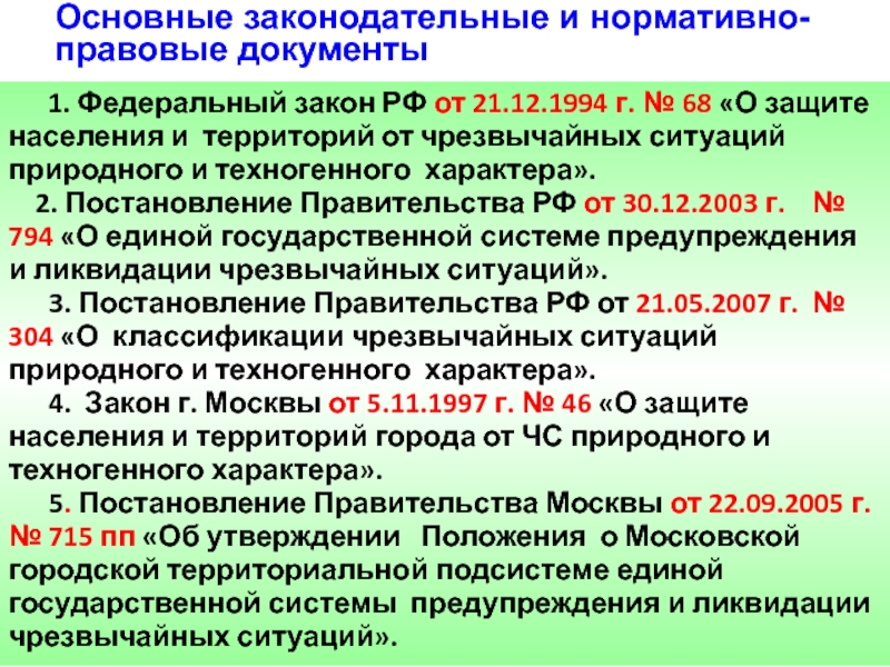 68 о защите населения. Нормативный правовой документ о защите населения от ЧС. Законодательство РФ О ликвидации ЧС. Алгоритм защиты населения и территорий. ФЗ В области защиты населения.