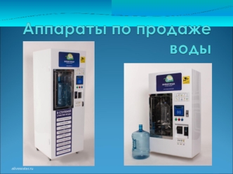 Аппараты по продаже воды