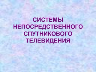 Системы непосредственного спутникового телевидения