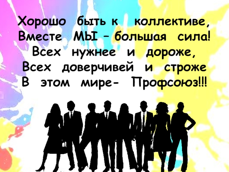 Каждого участвовали. Вместе мы сила стихи. Презентация вместе мы сила. Коллектив вместе мы сила. Картинки команда вместе мы сила.