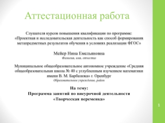 Аттестационная работа. Программа занятий по внеурочной деятельности Творческая переменка