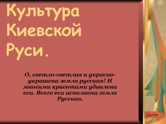 Культура Киевской Руси