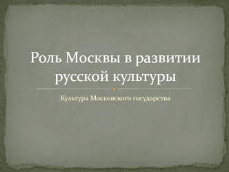 Роль Москвы в развитии русской культуры