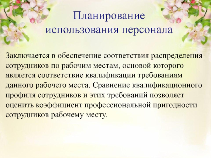 В соответствии с распределением. Кадровое планирование презентация. Распределить персонал по рабочим местам.