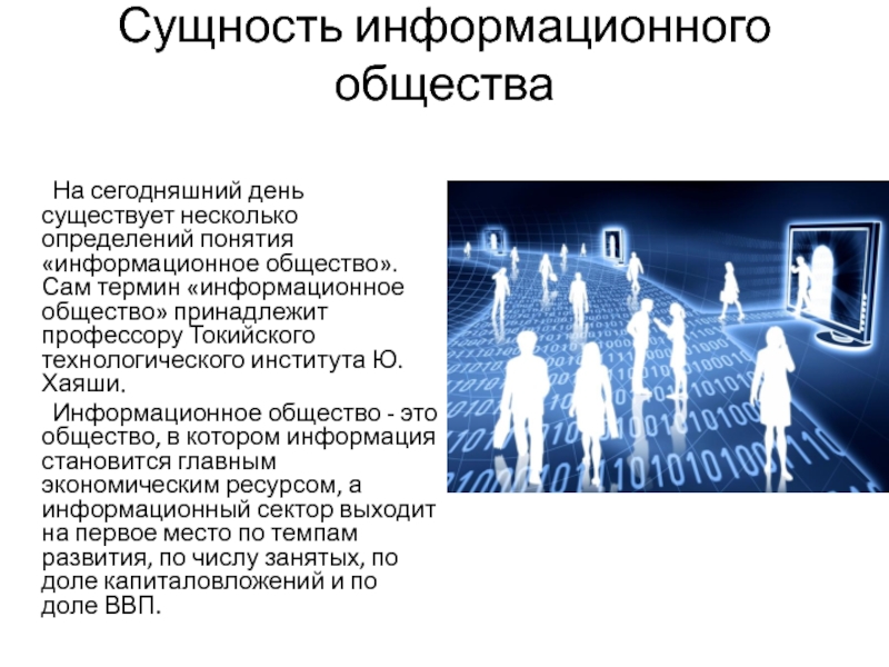 Какие возможности открыл. Ю. Хаяши, профессору Токийского технологического института. Ю Хаяши информационное общество. Модели информационного общества. Понятие информационного общества.