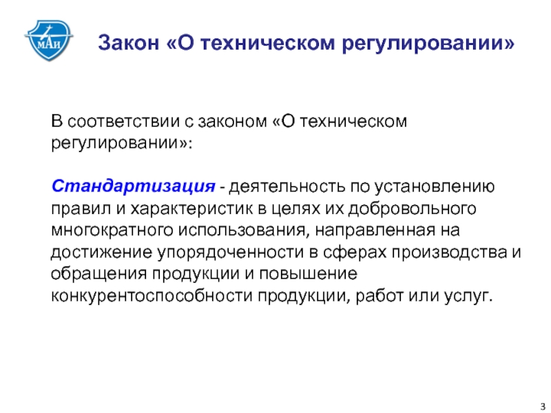 Со регулирование. Техническое регулирование и стандартизация. Закон о техническом регулировании. Особенности технического регулирования. ФЗ О техническом регулировании.