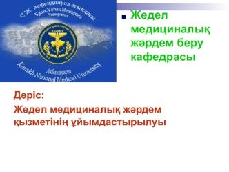 Жедел медициналық жәрдем қызметінің ұйымдастырылуы