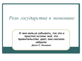 Роль государства в экономике