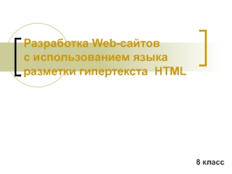 Разработка Web-сайтов с использованием языка разметки гипертекста HTML. (8 класс)