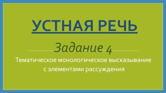 Устная речь. Задание 4. Тематическое монологическое высказывание с элементами рассуждения