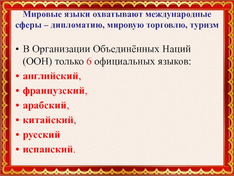 Русский народный язык. Национальный язык русского народа. Русский язык – государственный язык русского народа.. Мировые языки охватывают международные сферы дипломатию. Русский язык национальный язык русского народа презентация.