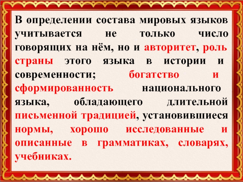 Что такое определение в русском языке. Мировой язык это определение. Определите мировые языки:. Русский мировой язык.