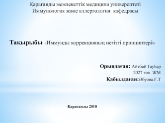 Иммунды коррекцияның негізгі принциптері