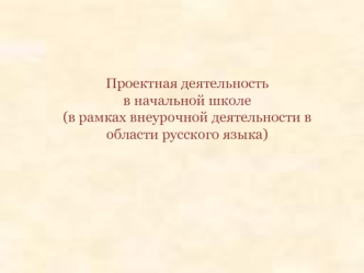 Проектная деятельность в начальной школе