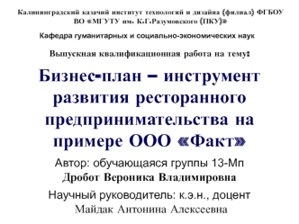 Бизнес-план - инструмент развития ресторанного предпринимательства на примере ООО Факт