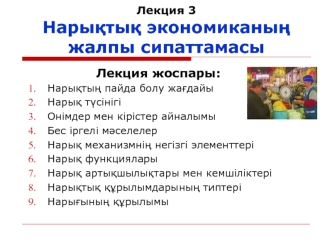 Д-ріс 3. Нары-ты- экономиканы- жалпы сипаттамасы