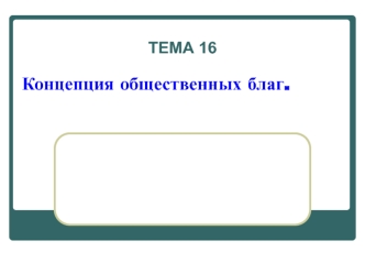 Концепция общественных благ