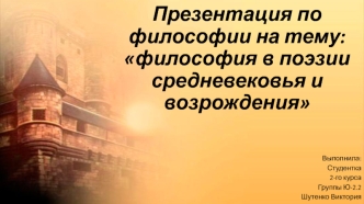 Философия в поэзии средневековья и Возрождения
