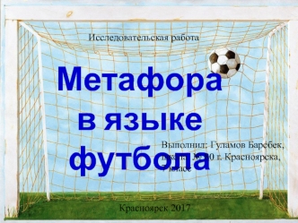 Метафора в языке футбола