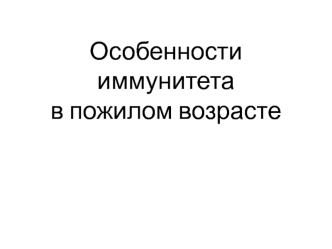 Особенности иммунитета в пожилом возрасте