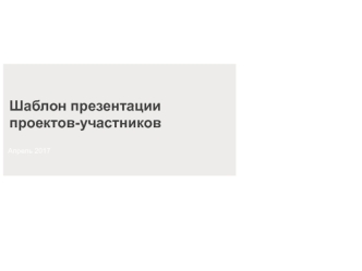 Шаблон презентации проектов-участников