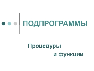 Подпрограммы. Процедуры и функции