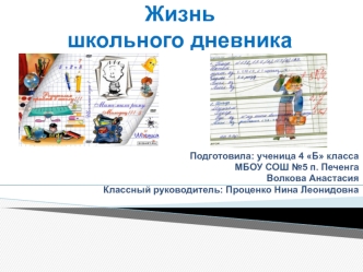 Жизнь школьного дневника