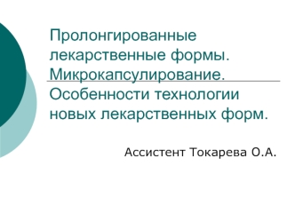 Пролонгированные лекарственные формы. Микрокапсулирование. Особенности технологии новых лекарственных форм