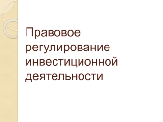 Правовое регулирование инвестиционной деятельности