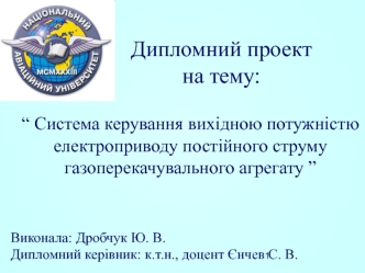 Система керування вихідною потужністю електроприводу постійного струму газоперекачувального агрегату