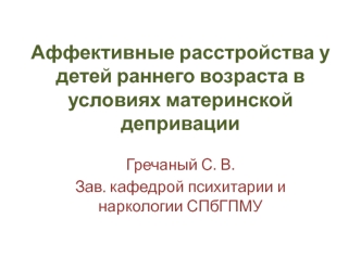 Аффективные расстройства у детей раннего возраста в условиях материнской депривации