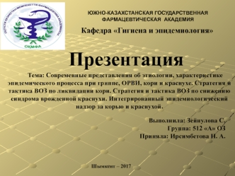 Современные представления об этиологии, характеристике эпидемического процесса при гриппе, ОРВИ, кори и краснухе