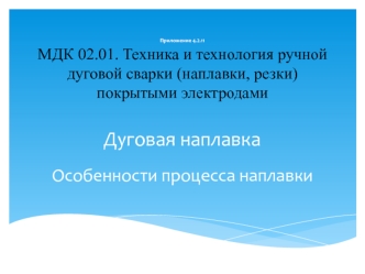 Дуговая наплавка. Особенности процесса наплавки