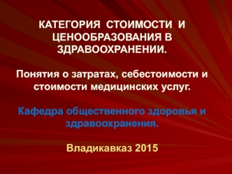 Стоимость и ценообразование в здравоохранении