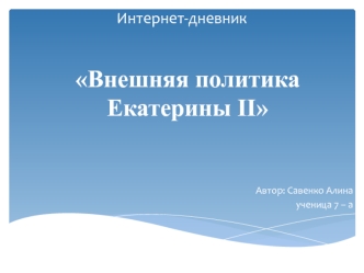 Внешняя политика Екатерины II