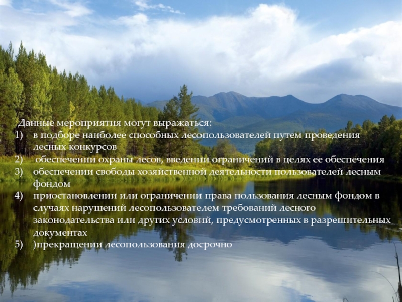 Субъекты лесного фонда. Правовая охрана земель лесного фонда. Правовой режим земель лесного фонда. Порядок использования и охраны земель лесного фонда. Лесной фонд России.