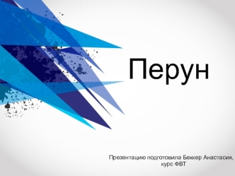 Перун. Основные символы громовержца