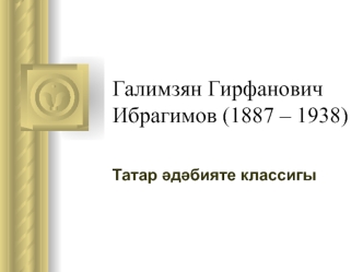 Галимзян Гирфанович Ибрагимов (1887 – 1938). Татар әдәбияте классигы