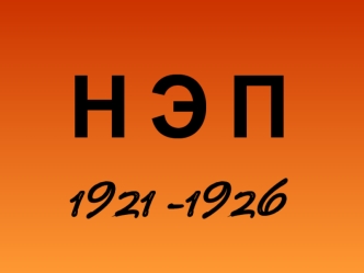 Новая экономическая политика 1921 - 1926