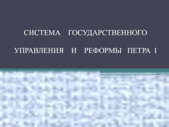 Система государственного управления и реформы Петра I