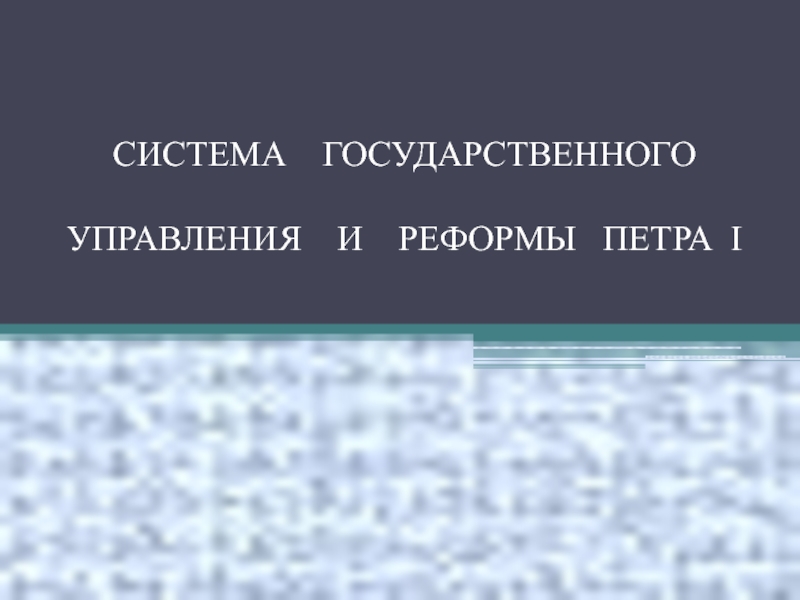 Реферат: Государственные реформы Петра Первого